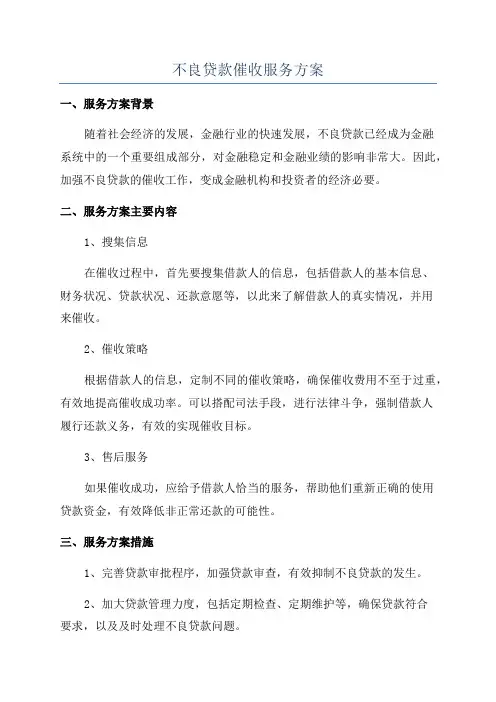 不良贷款催收服务方案