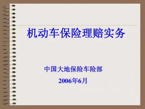 车险培训教材《机动车保险理赔实务》(22页)