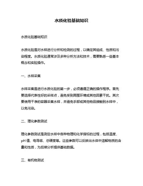 水质化验基础知识