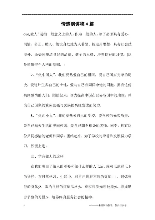 情感演讲稿4篇