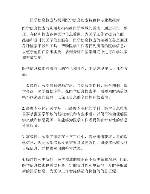 医学信息检索与利用医学信息检索特色和专业数据库  
