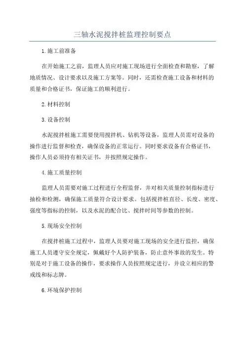 三轴水泥搅拌桩监理控制要点