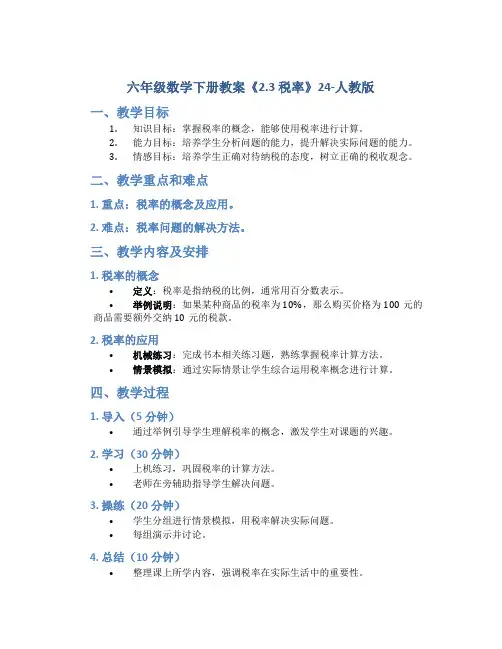 六年级数学下册教案《2.3 税率》24-人教版