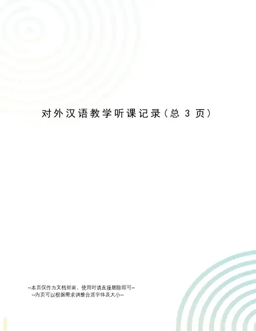 对外汉语教学听课记录