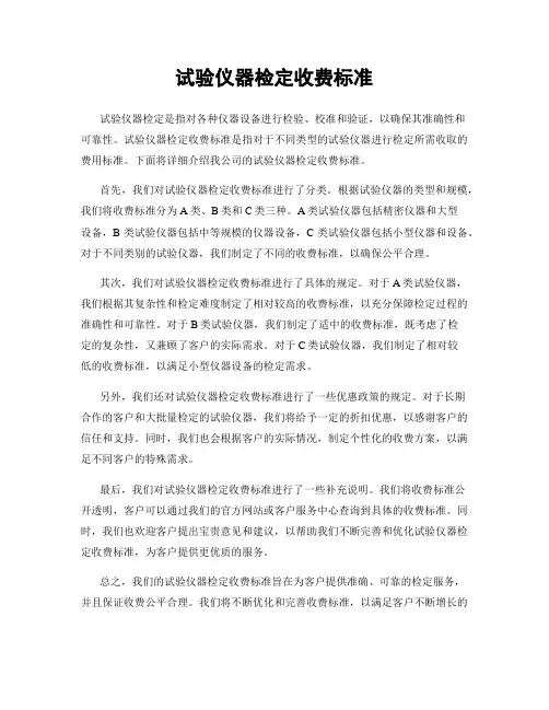 试验仪器检定收费标准