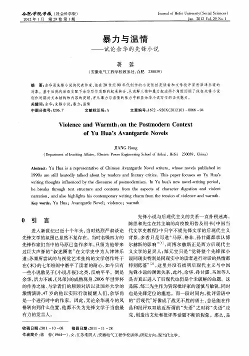 暴力与温情——试论余华的先锋小说