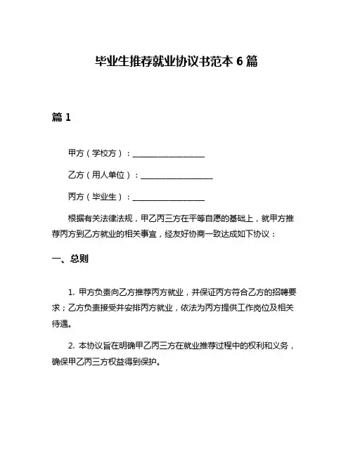 毕业生推荐就业协议书范本6篇