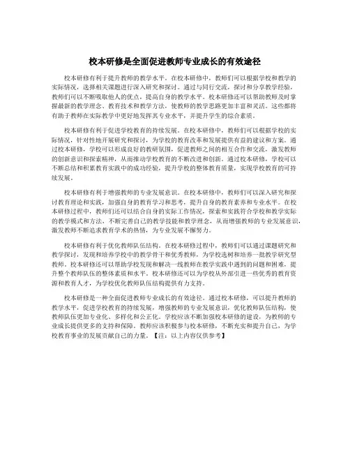 校本研修是全面促进教师专业成长的有效途径
