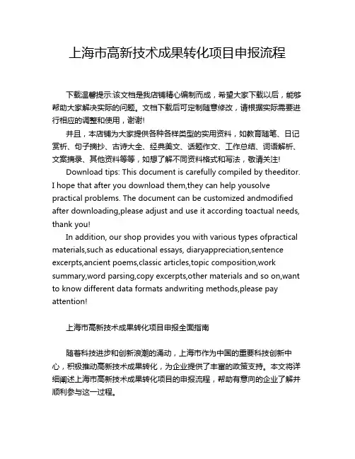上海市高新技术成果转化项目申报流程