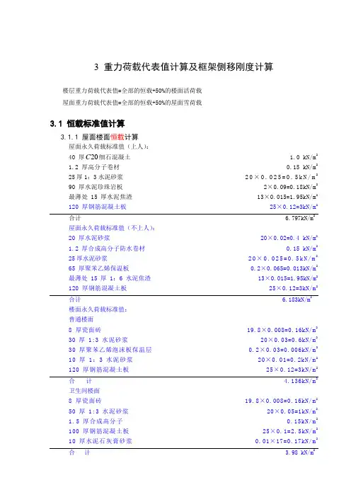 3 重力荷载代表值计算及框架侧移刚度计算
