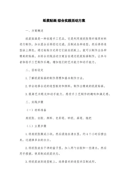 纸浆贴画 综合实践活动方案