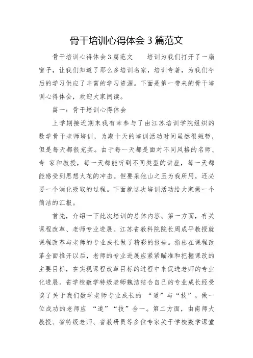 骨干培训心得体会3篇范文