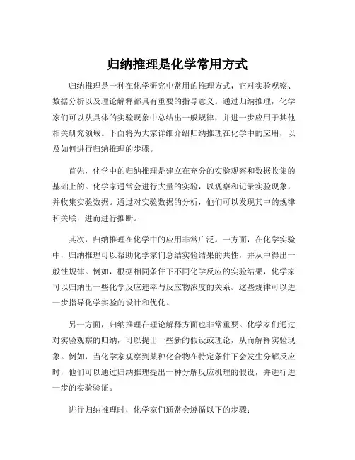 归纳推理是化学常用方式