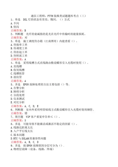通信工程师：FTTH装维类试题题库考点(三)