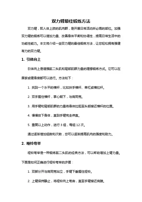 双力臂最佳锻炼方法