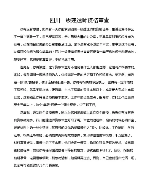 四川一级建造师资格审查