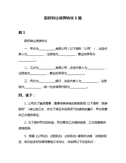 股权转让质押协议3篇