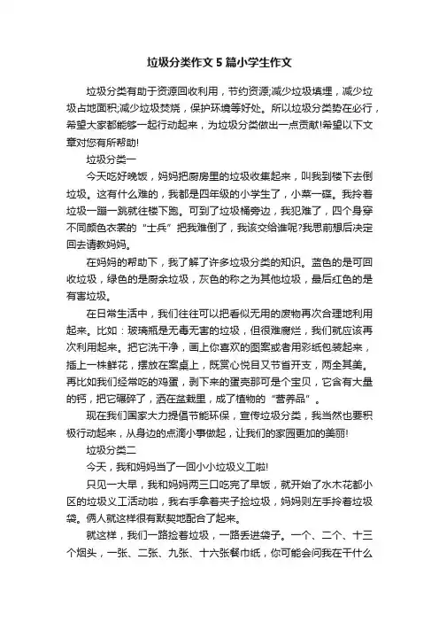 垃圾分类作文5篇小学生作文