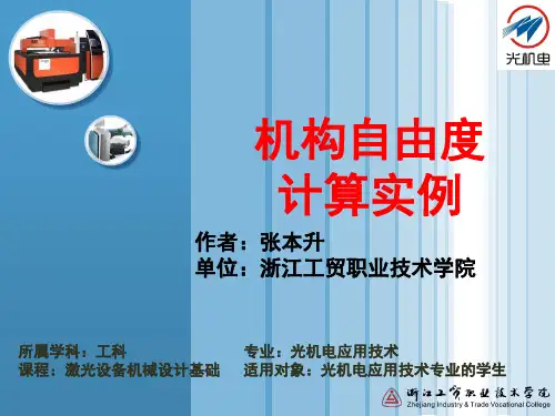机构自由度计算实例.