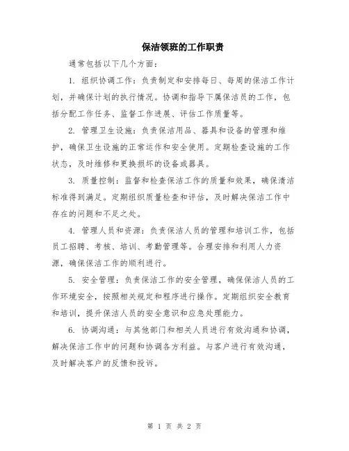 保洁领班的工作职责