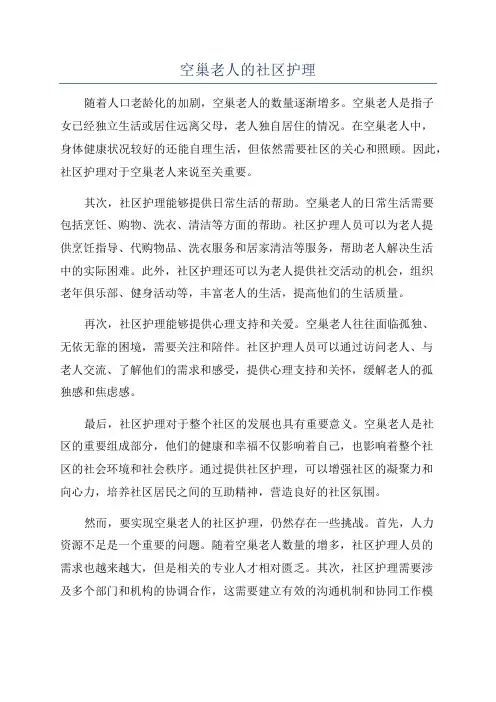 空巢老人的社区护理