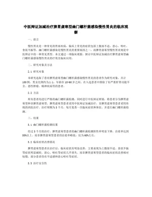 中医辩证加减治疗脾胃虚寒型幽门螺杆菌感染慢性胃炎的临床观察