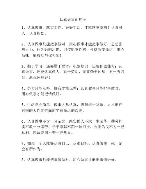 认真做事的句子