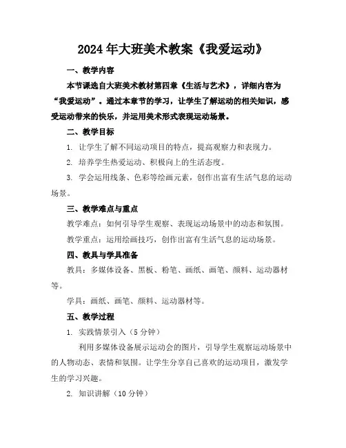 2024年大班美术教案《我爱运动》
