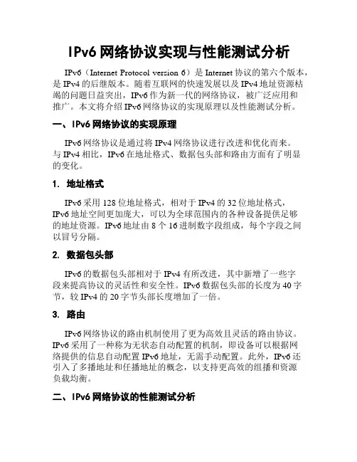 IPv6网络协议实现与性能测试分析