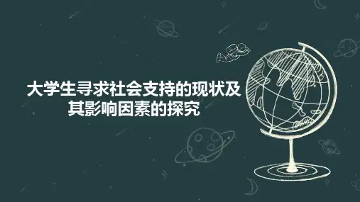 大学生寻求社会支持的现状及其影响因素的探究
