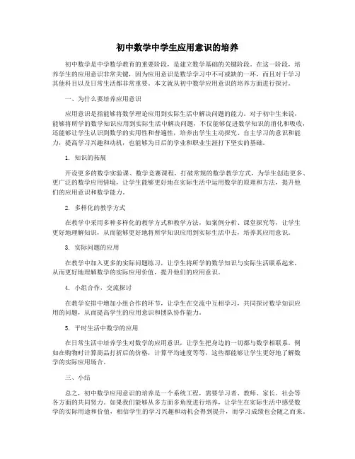 初中数学中学生应用意识的培养