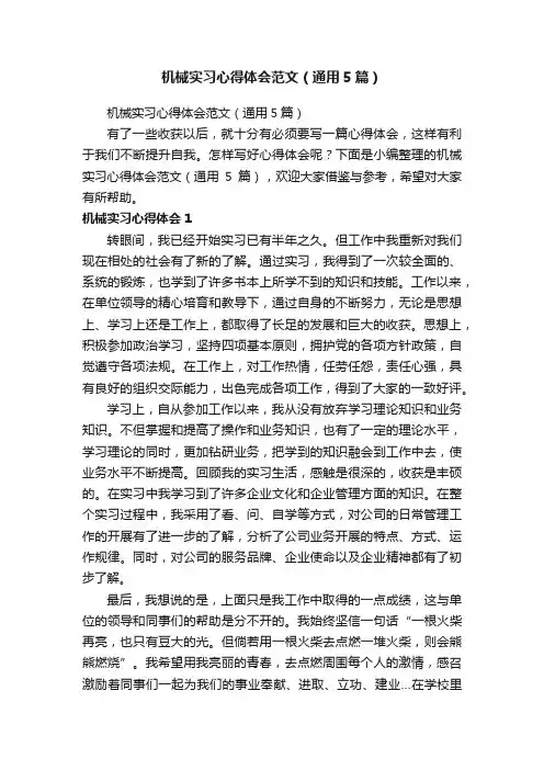 机械实习心得体会范文（通用5篇）
