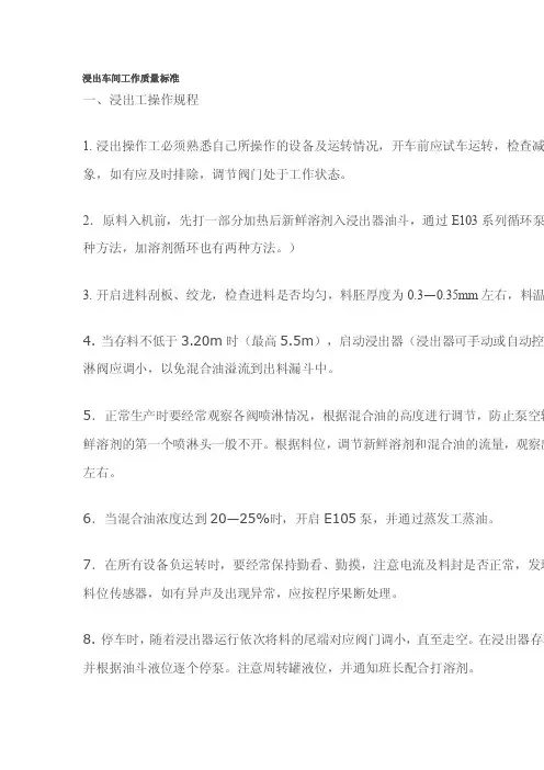 浸出车间工作质量标准-浸出-蒸脱--蒸发