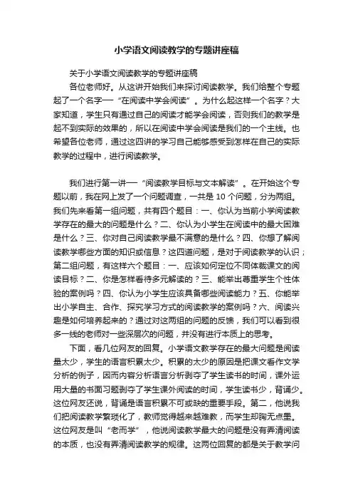小学语文阅读教学的专题讲座稿