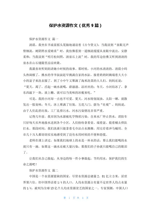 保护水资源作文(优秀9篇)