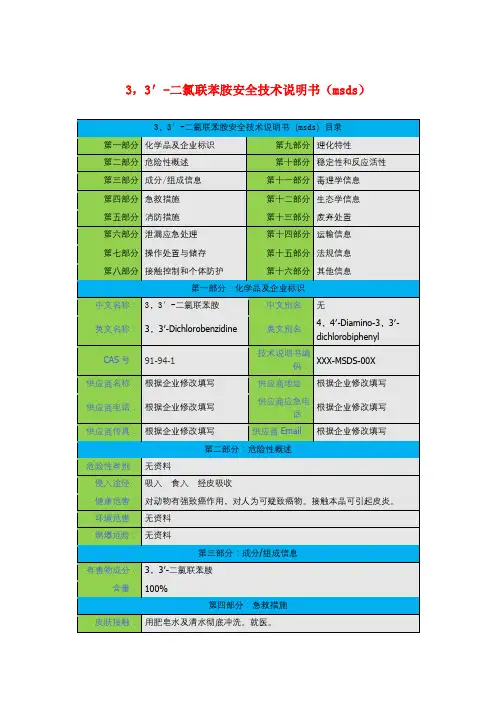 3,3′-二氯联苯胺安全技术说明书(msds)