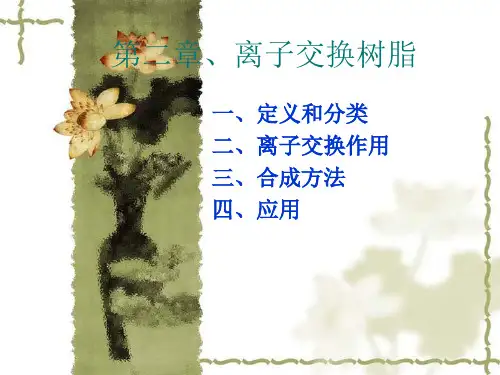 离子交换树脂