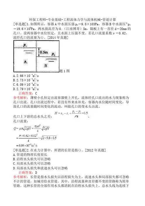 环保工程师-专业基础-工程流体力学与流体机械-管道计算