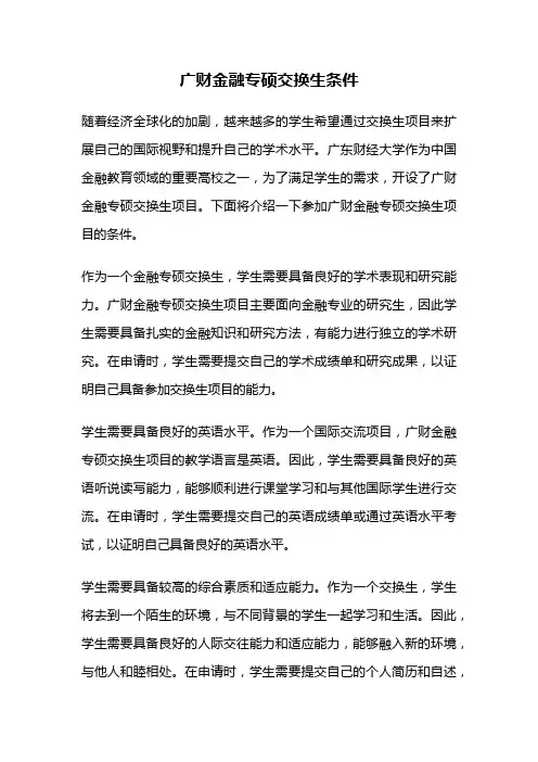 广财金融专硕交换生条件