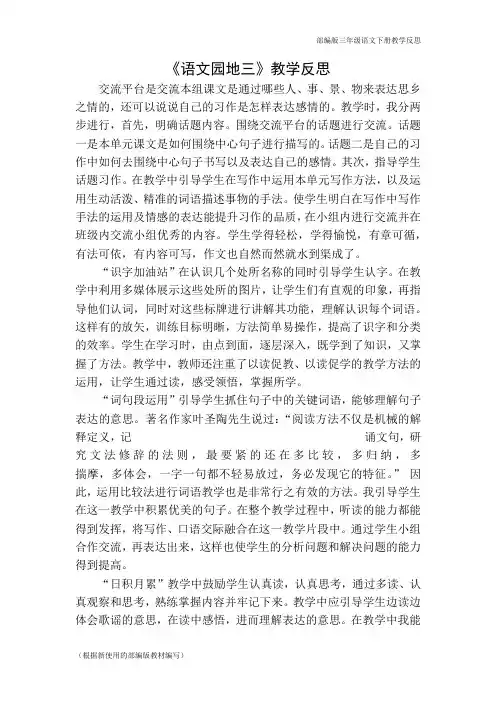 部编版三年级语文下册第三单元语文园地教学反思一(新版教材)