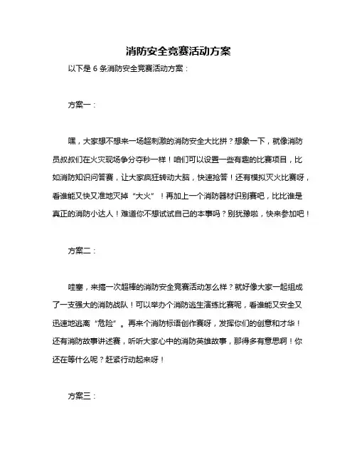 消防安全竞赛活动方案