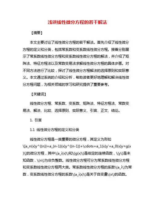 浅谈线性微分方程的若干解法