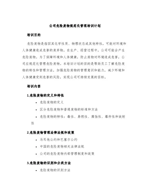 公司危险废物规范化管理培训计划