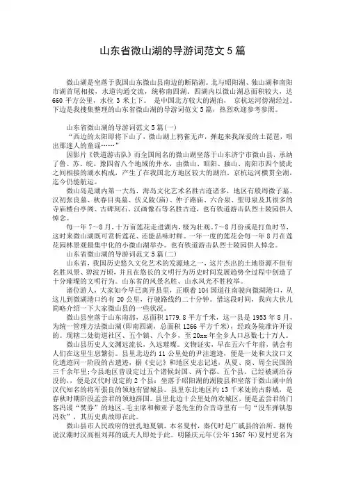 山东省微山湖的导游词范文5篇