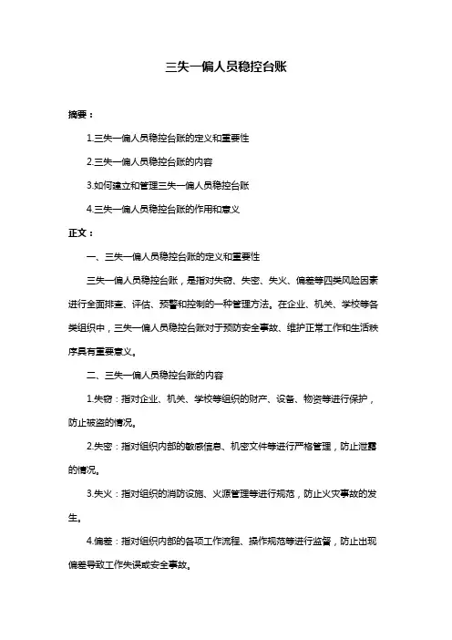 三失一偏人员稳控台账