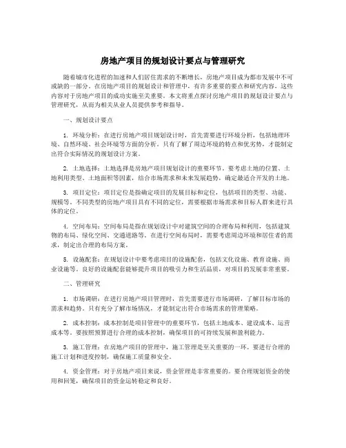房地产项目的规划设计要点与管理研究