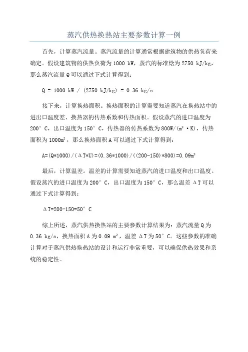蒸汽供热换热站主要参数计算一例