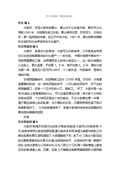 作文导游词（精选19篇）