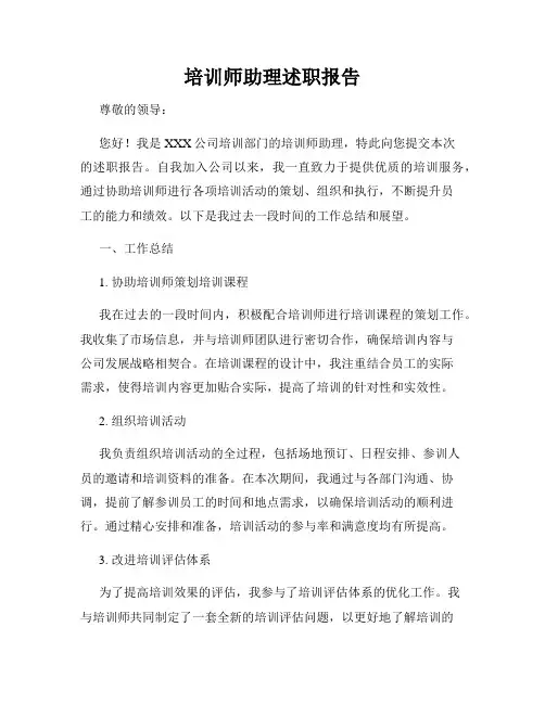 培训师助理述职报告