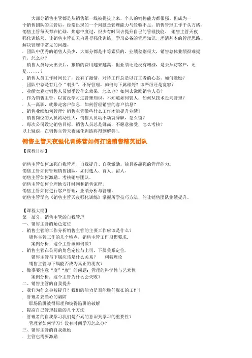 如何打造销售精英团队：销售主管2天1夜强化训练营